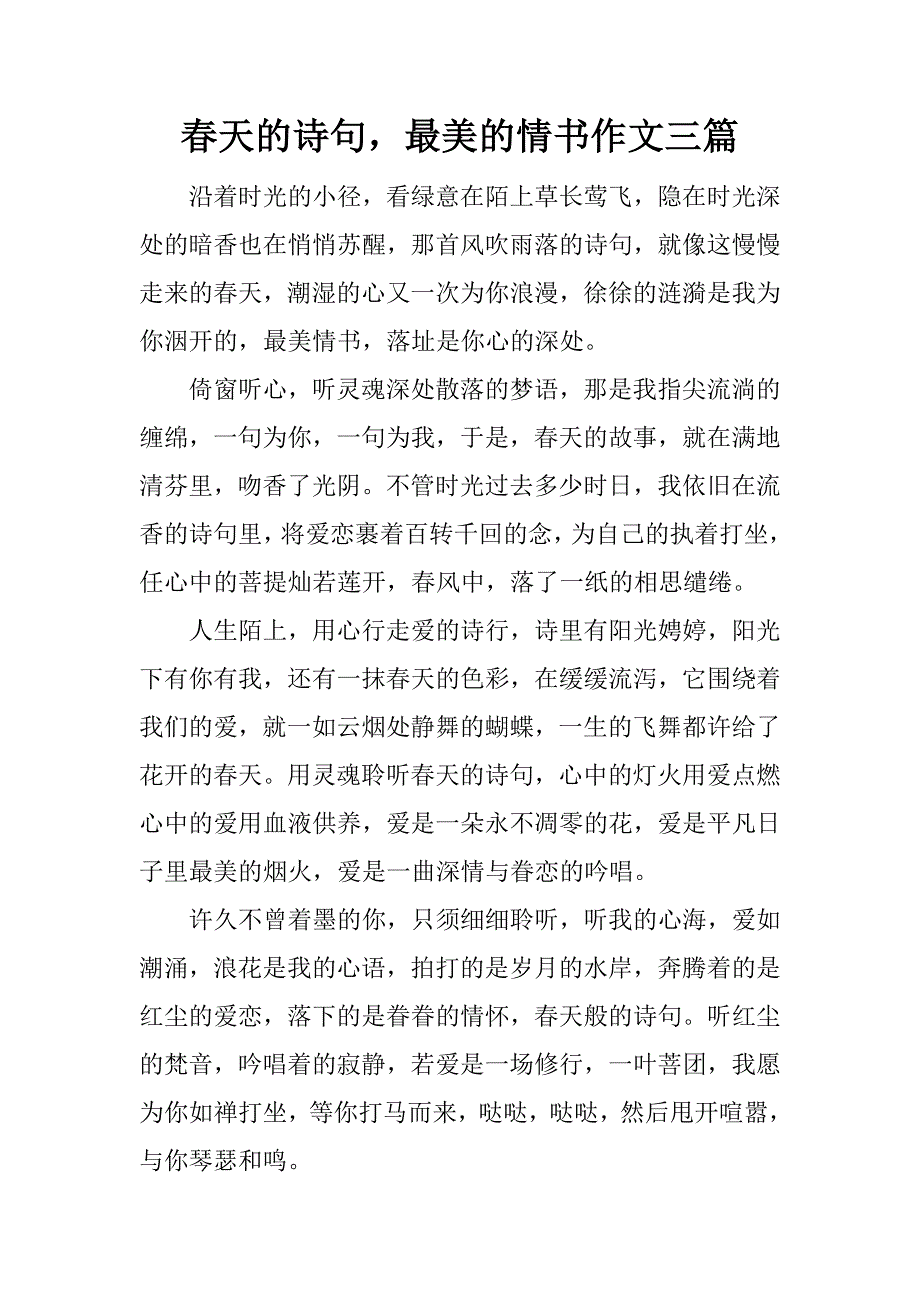 春天的诗句，最美的情书作文三篇.docx_第1页