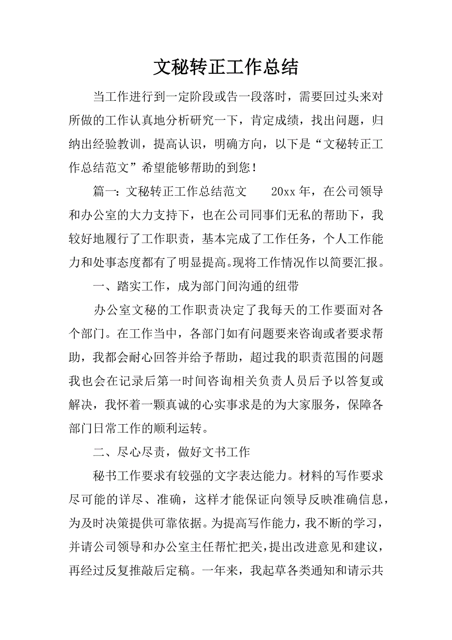 文秘转正工作总结.docx_第1页