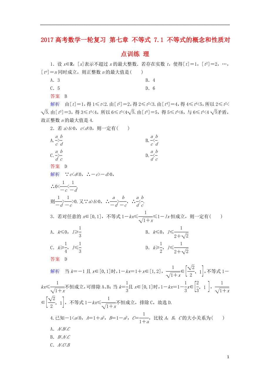 高考数学一轮复习第七章不等式.不等式的概念和性质对点训练理_第1页