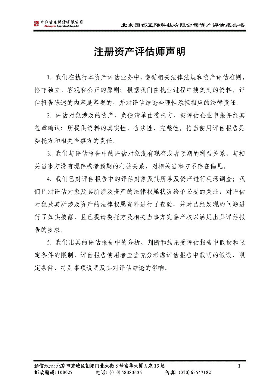 吴通通讯：拟发行股份及支付现金收购北京国都互联科技有限公司股权项目资产评估报告书_第3页