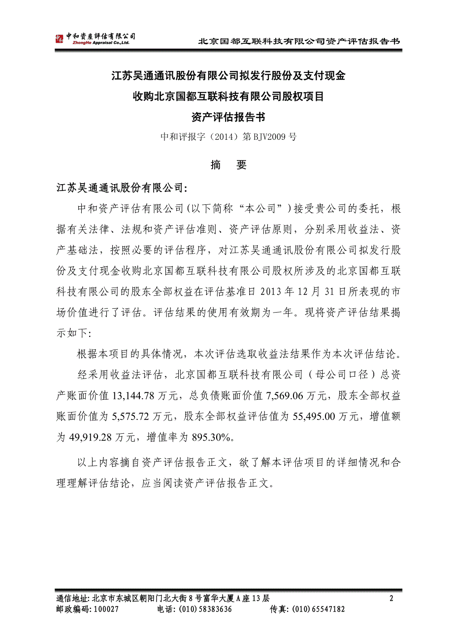 吴通通讯：拟发行股份及支付现金收购北京国都互联科技有限公司股权项目资产评估报告书_第4页