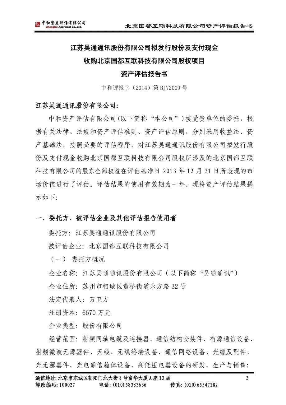 吴通通讯：拟发行股份及支付现金收购北京国都互联科技有限公司股权项目资产评估报告书_第5页