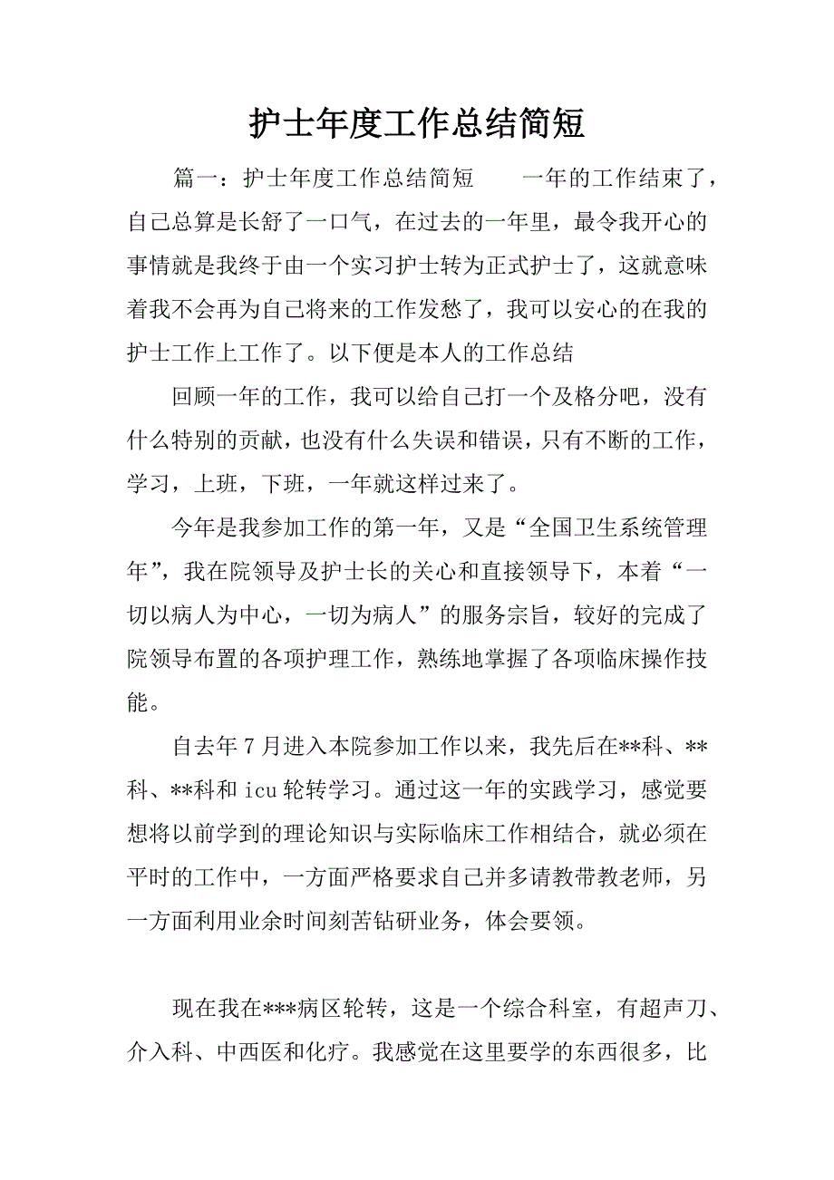 护士年度工作总结简短.docx_第1页