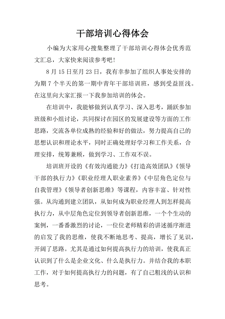 干部培训心得体会_1.docx_第1页