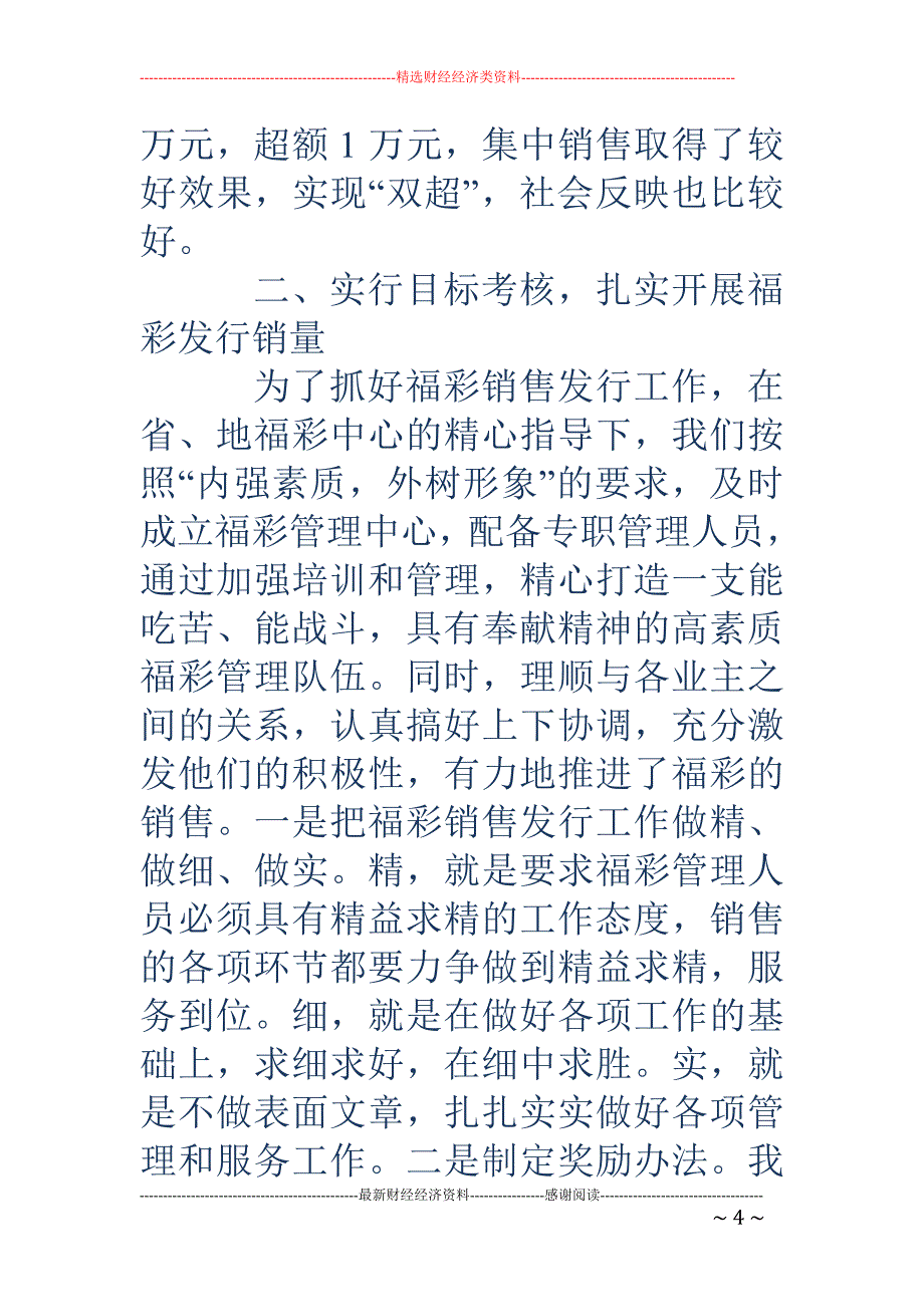 福彩销售经验交流发言材料(精选多篇)_第4页