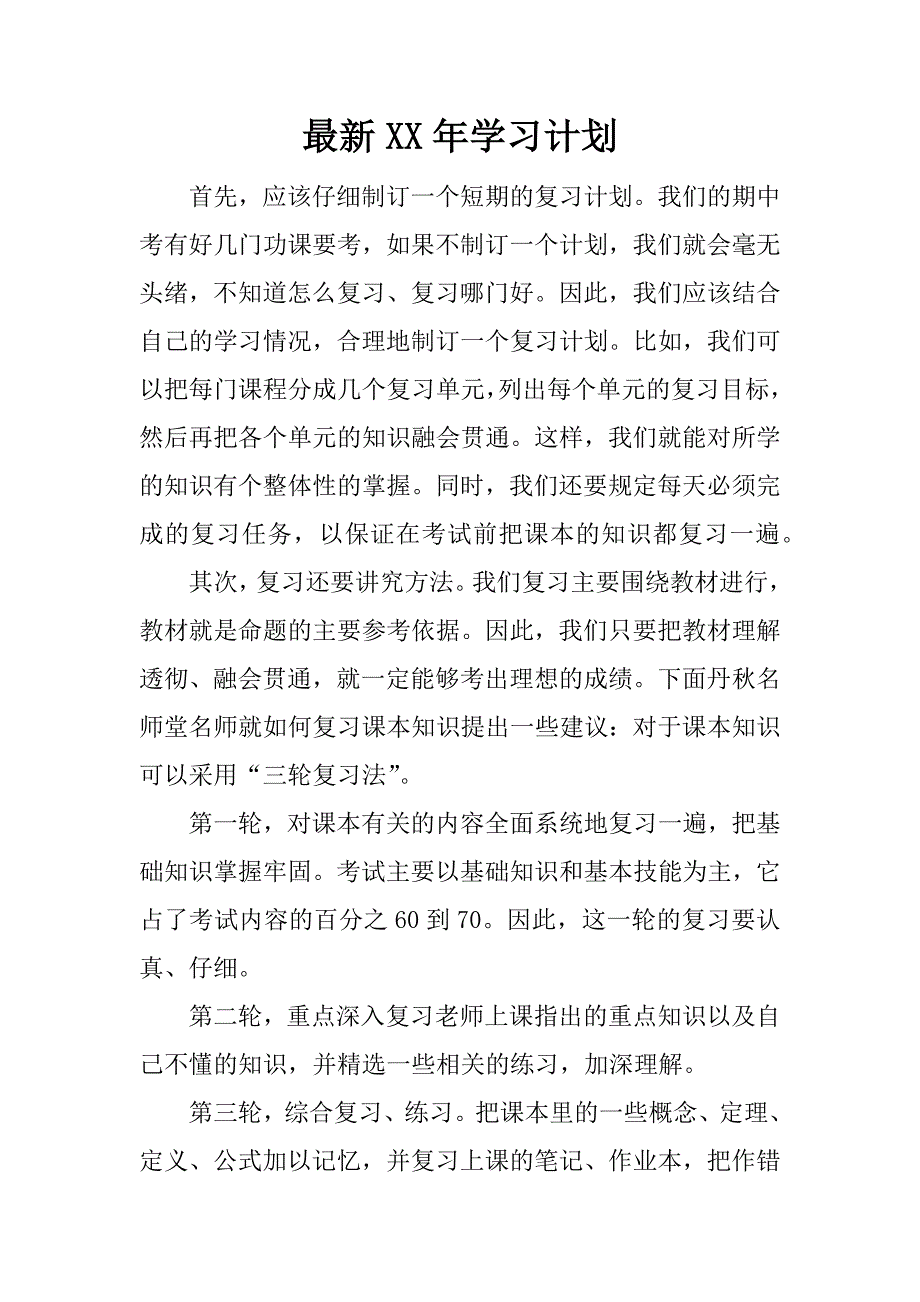 最新xx年学习计划.docx_第1页