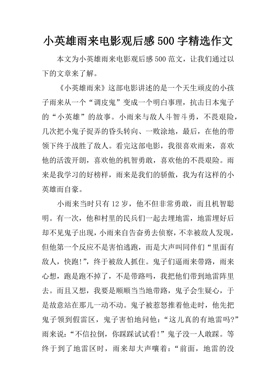 小英雄雨来电影观后感500字精选作文.docx_第1页
