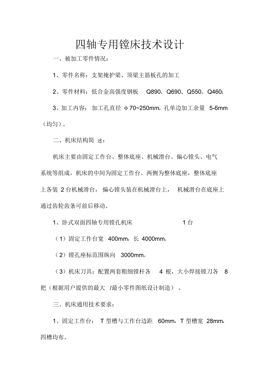 四轴专用镗床技术设计_第1页