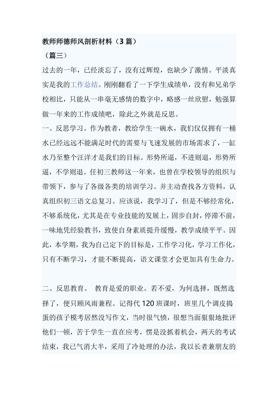 教师师德师风剖析材料（3篇）_第1页