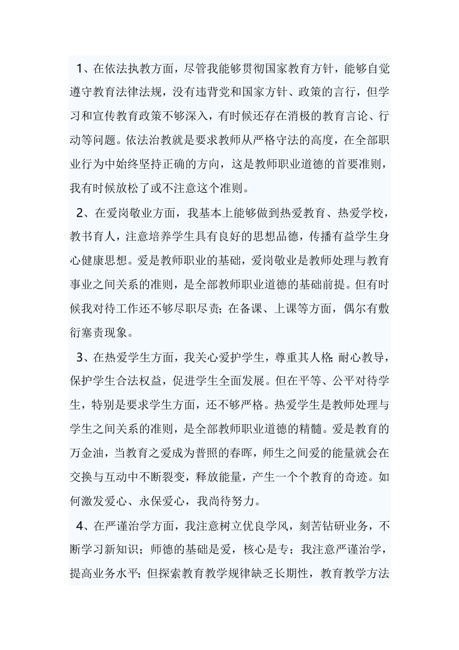 教师师德师风剖析材料（3篇）_第4页