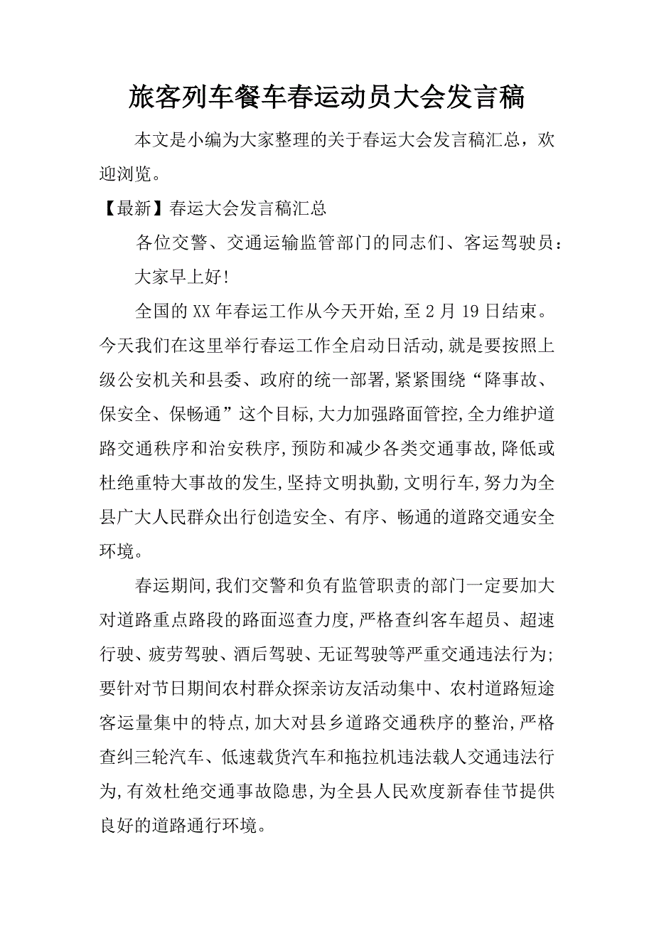 旅客列车餐车春运动员大会发言稿.docx_第1页