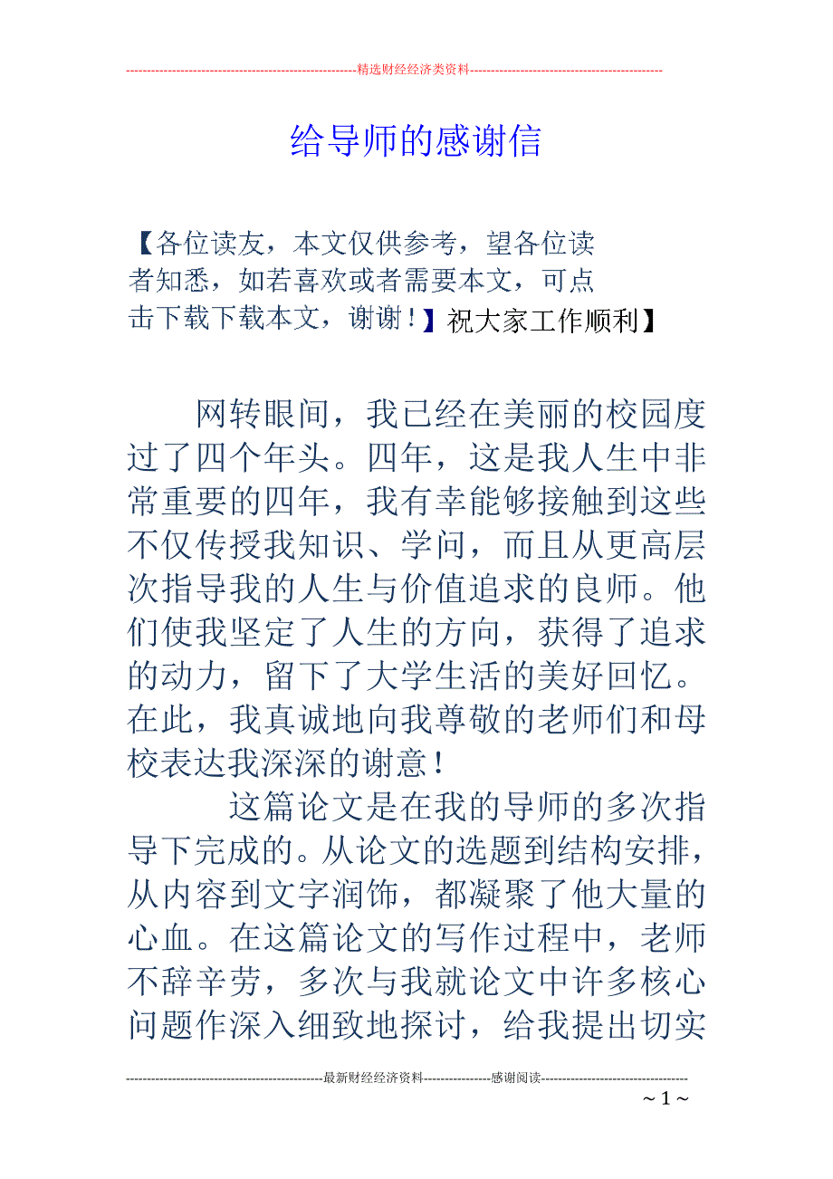 给导师的感谢信_第1页