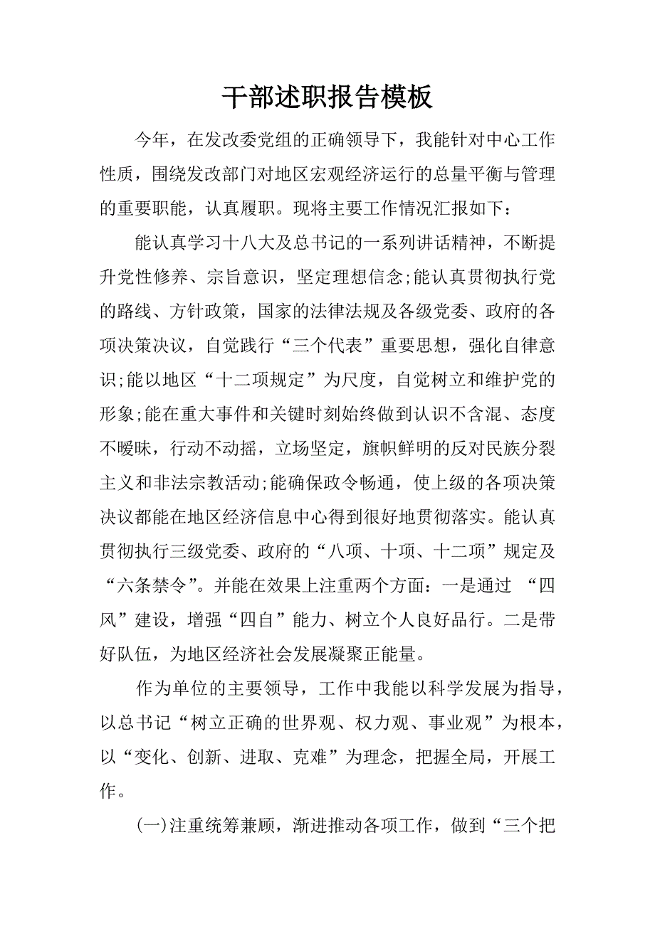 干部述职报告模板.docx_第1页