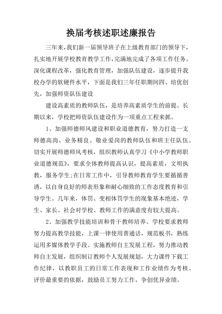 换届考核述职述廉报告.docx_第1页