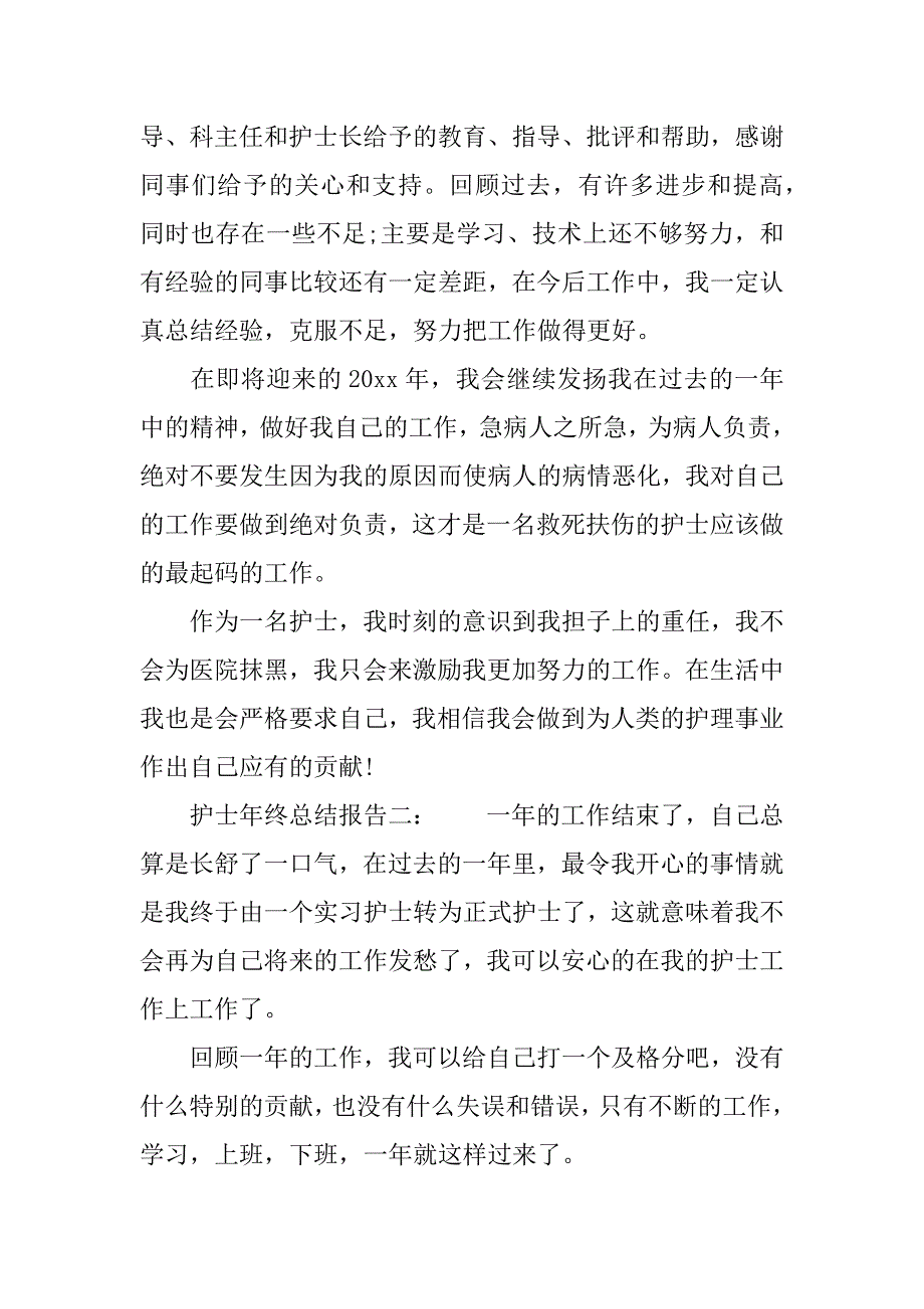 护士年终总结报告_1.docx_第3页