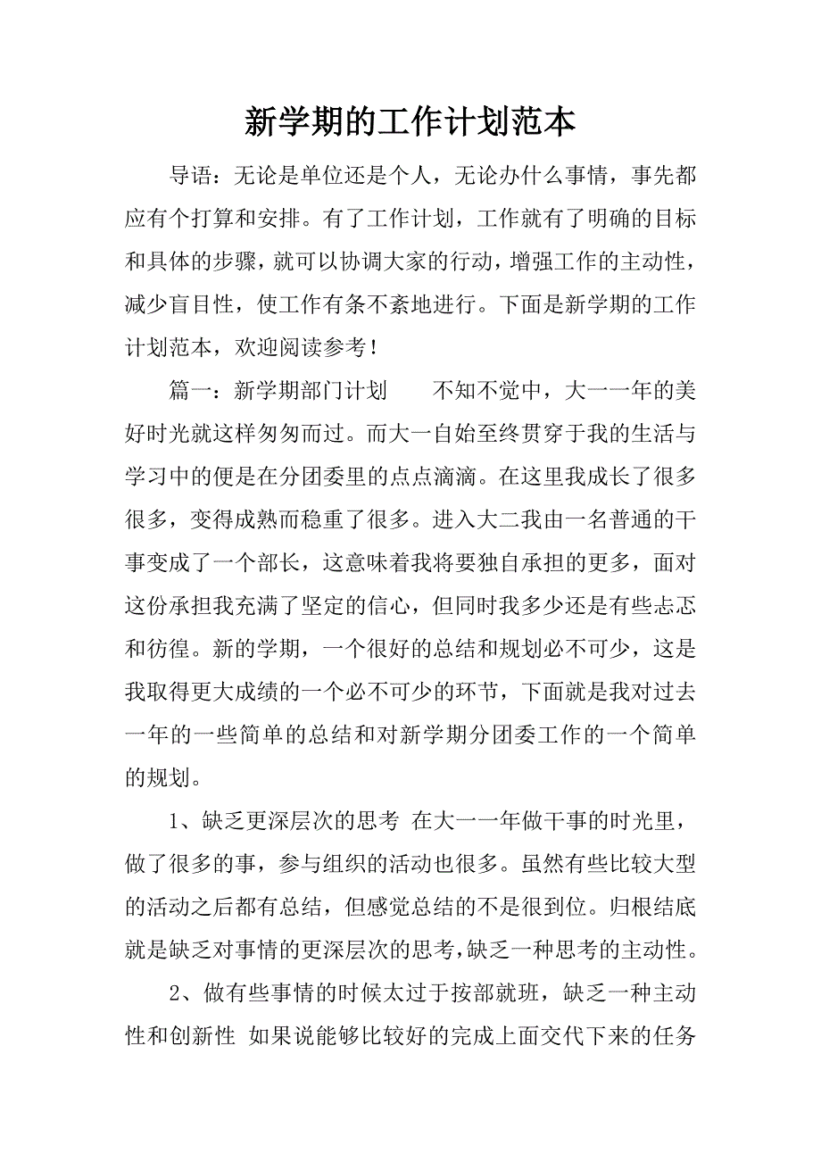 新学期的工作计划范本.docx_第1页