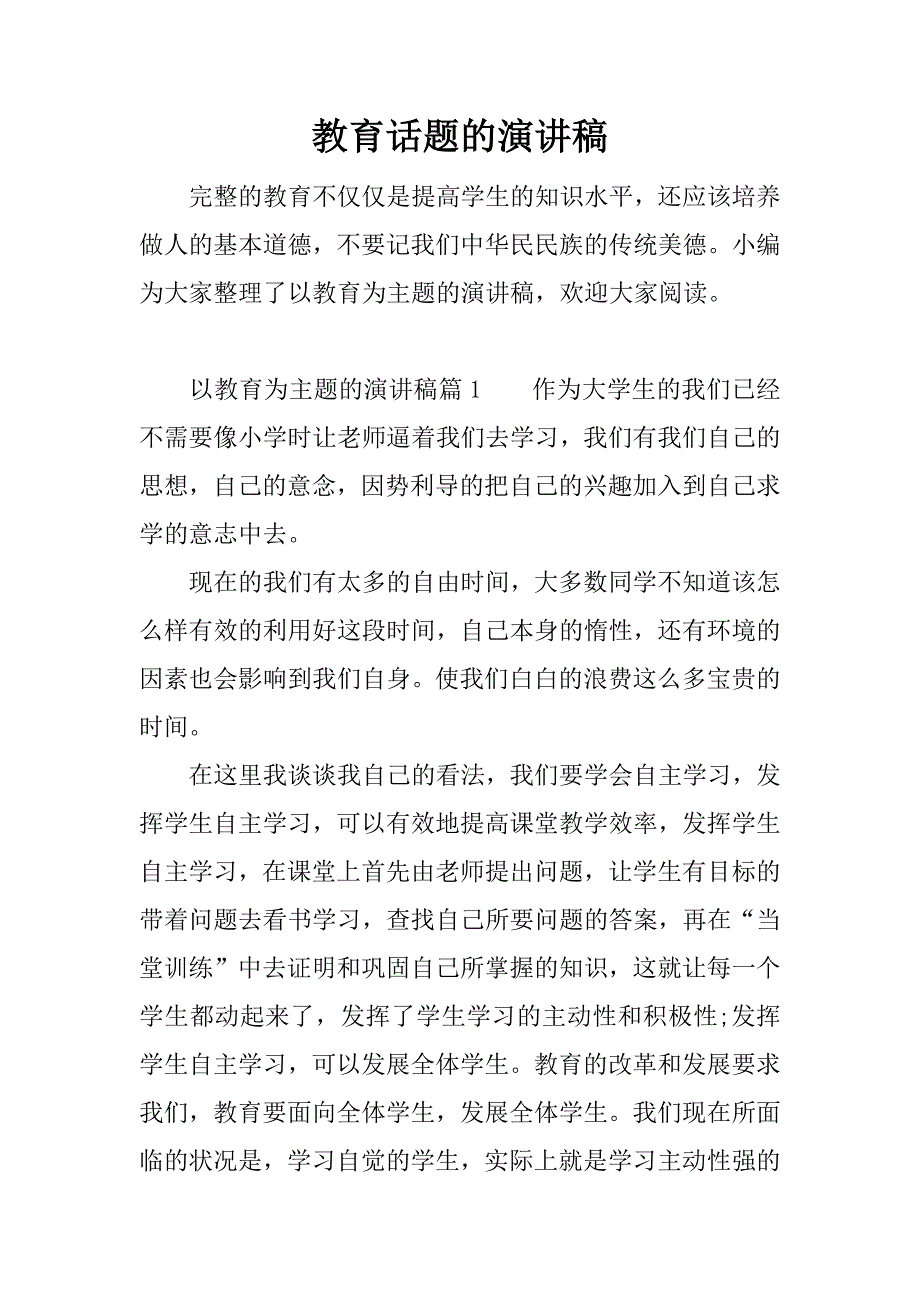 教育话题的演讲稿.docx_第1页