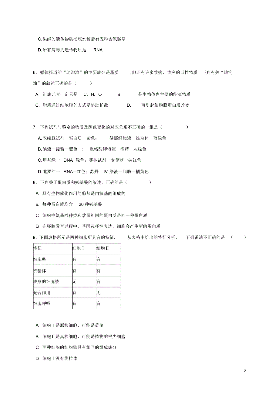 吉林省乾安县第七中学2016_2017学年高一生物上学期期末考试试题_第2页