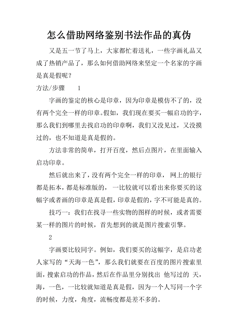 怎么借助网络鉴别书法作品的真伪.docx_第1页
