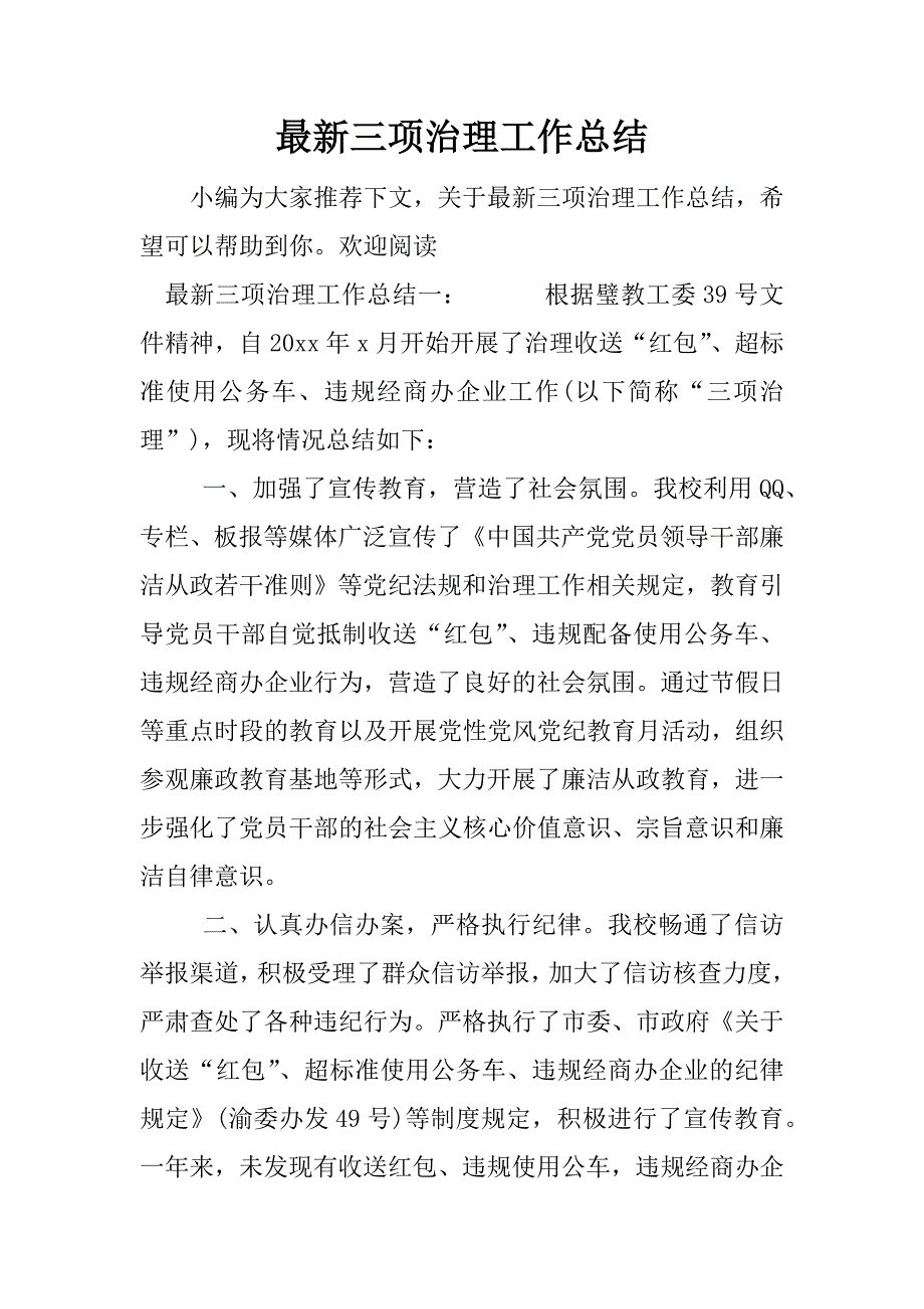 最新三项治理工作总结.docx_第1页