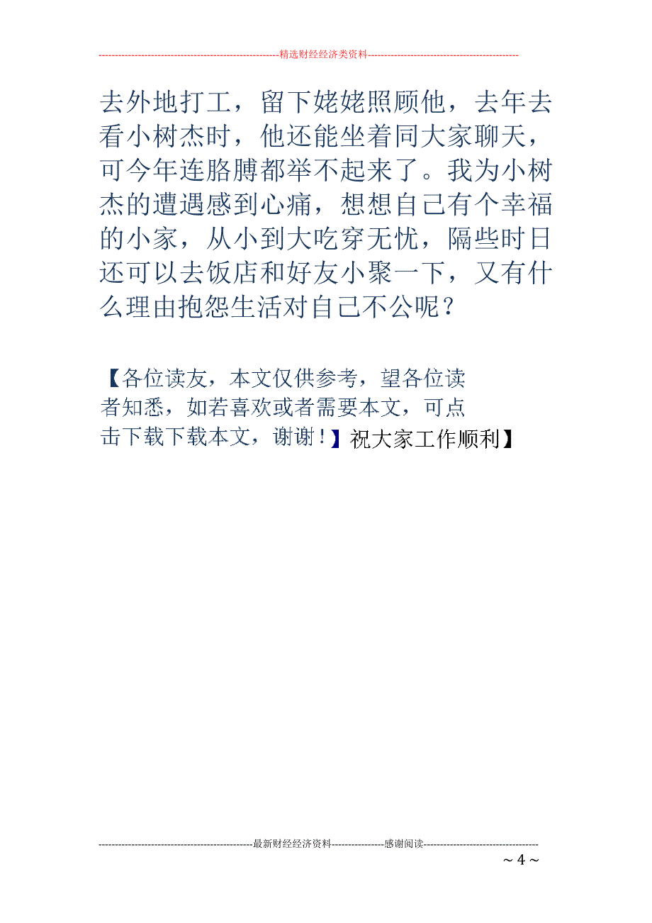 “让爱撒满人间”慈善晚会活动方案(慈善,活动方案,晚会)_第4页