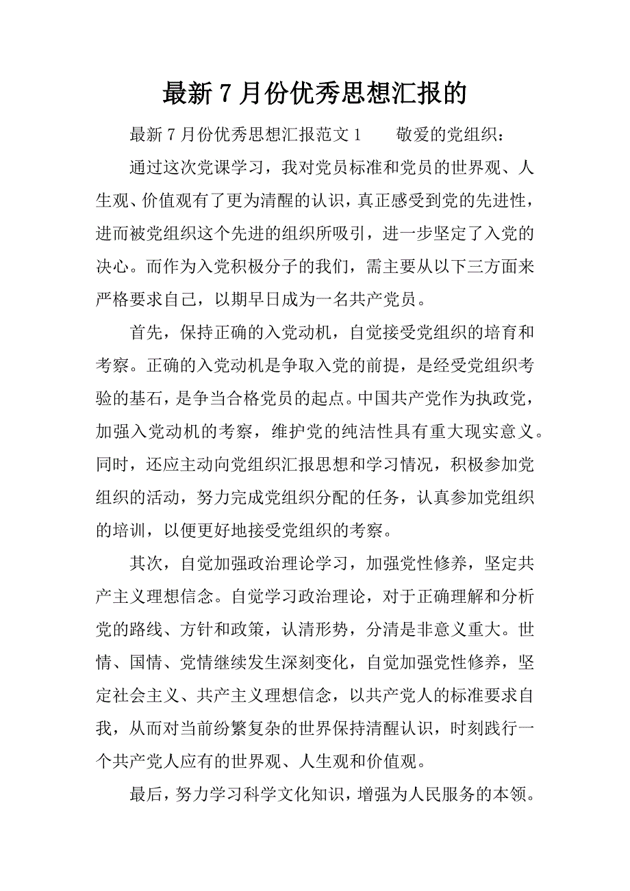 最新7月份优秀思想汇报的.docx_第1页