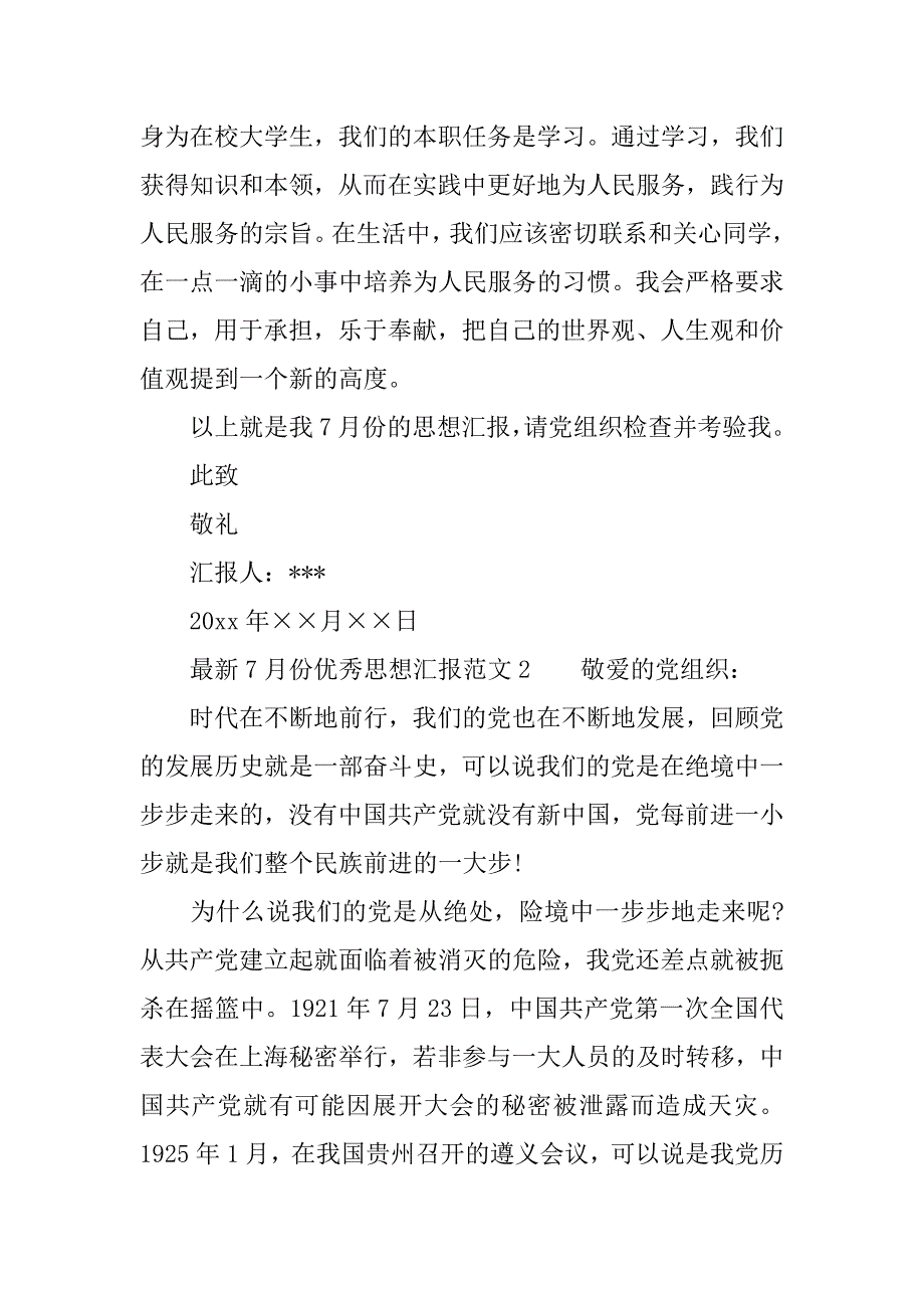 最新7月份优秀思想汇报的.docx_第2页