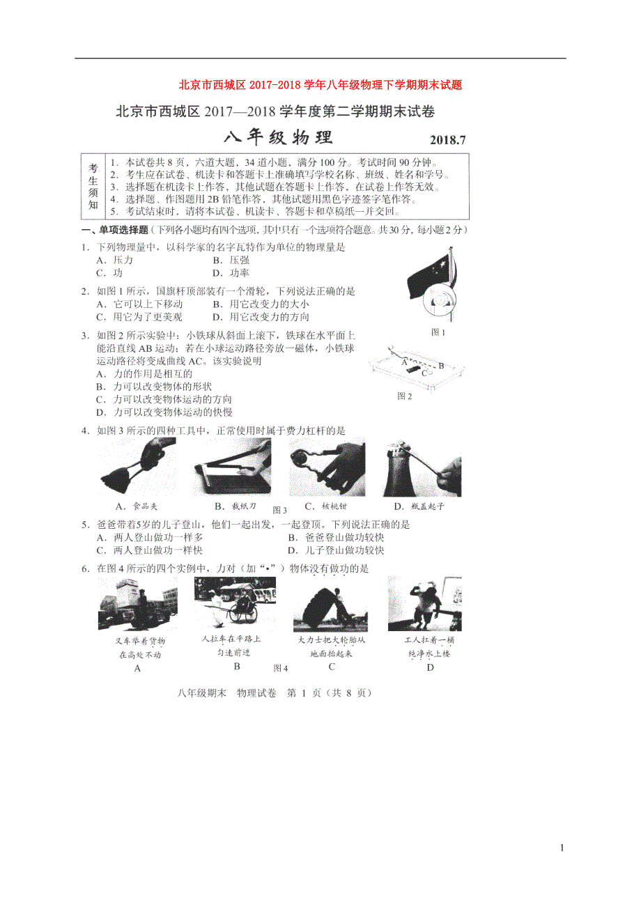 北京市西城区2017-2018学年八年级物理下学期期末试题 新人教版_第1页