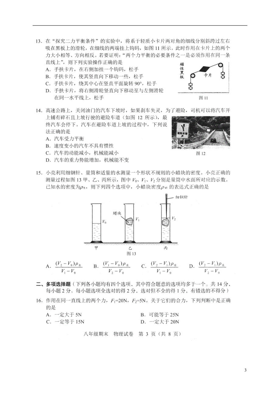 北京市西城区2017-2018学年八年级物理下学期期末试题 新人教版_第3页