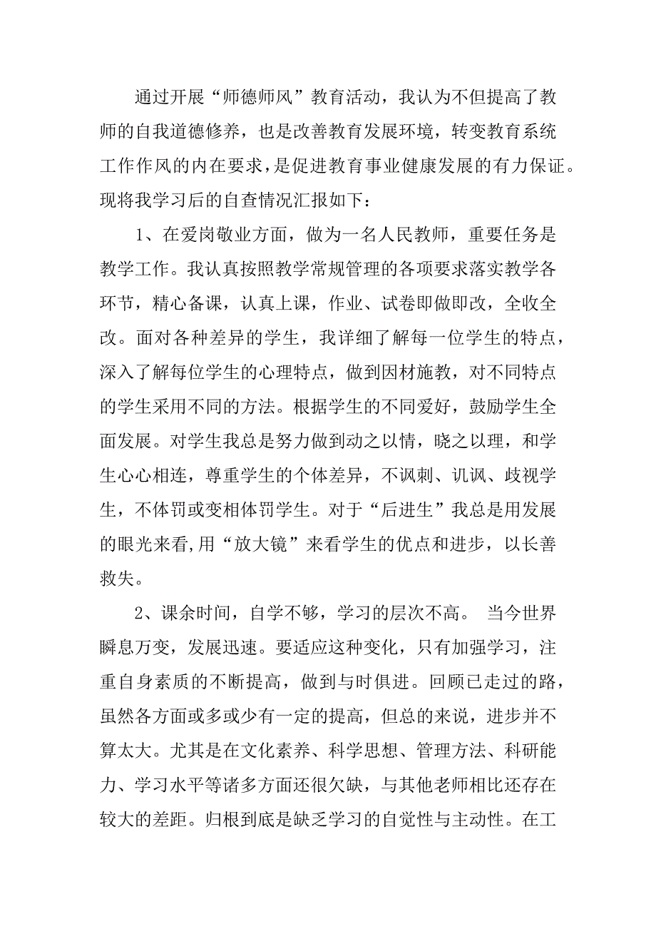 师德师风 自查报告.docx_第4页