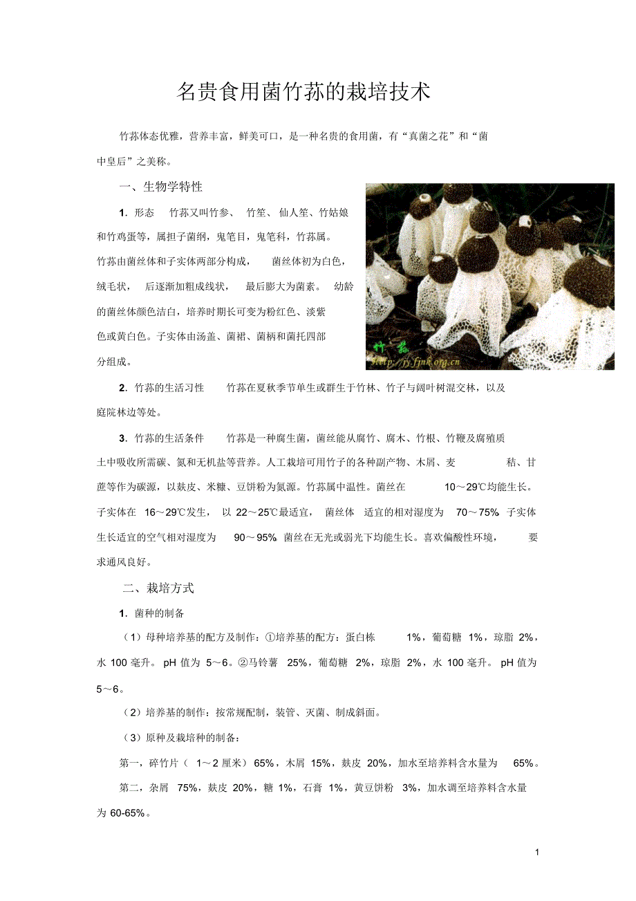 名贵食用菌竹荪的栽培技术-成长博客CERSPBLOG教师_第1页