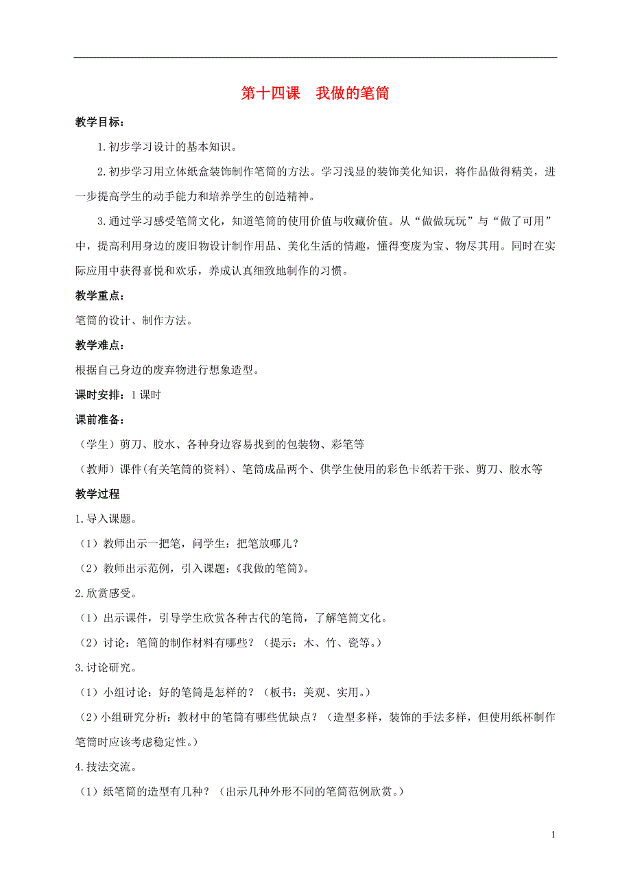 一年级美术上册　我做的笔筒教案 浙美版_第1页