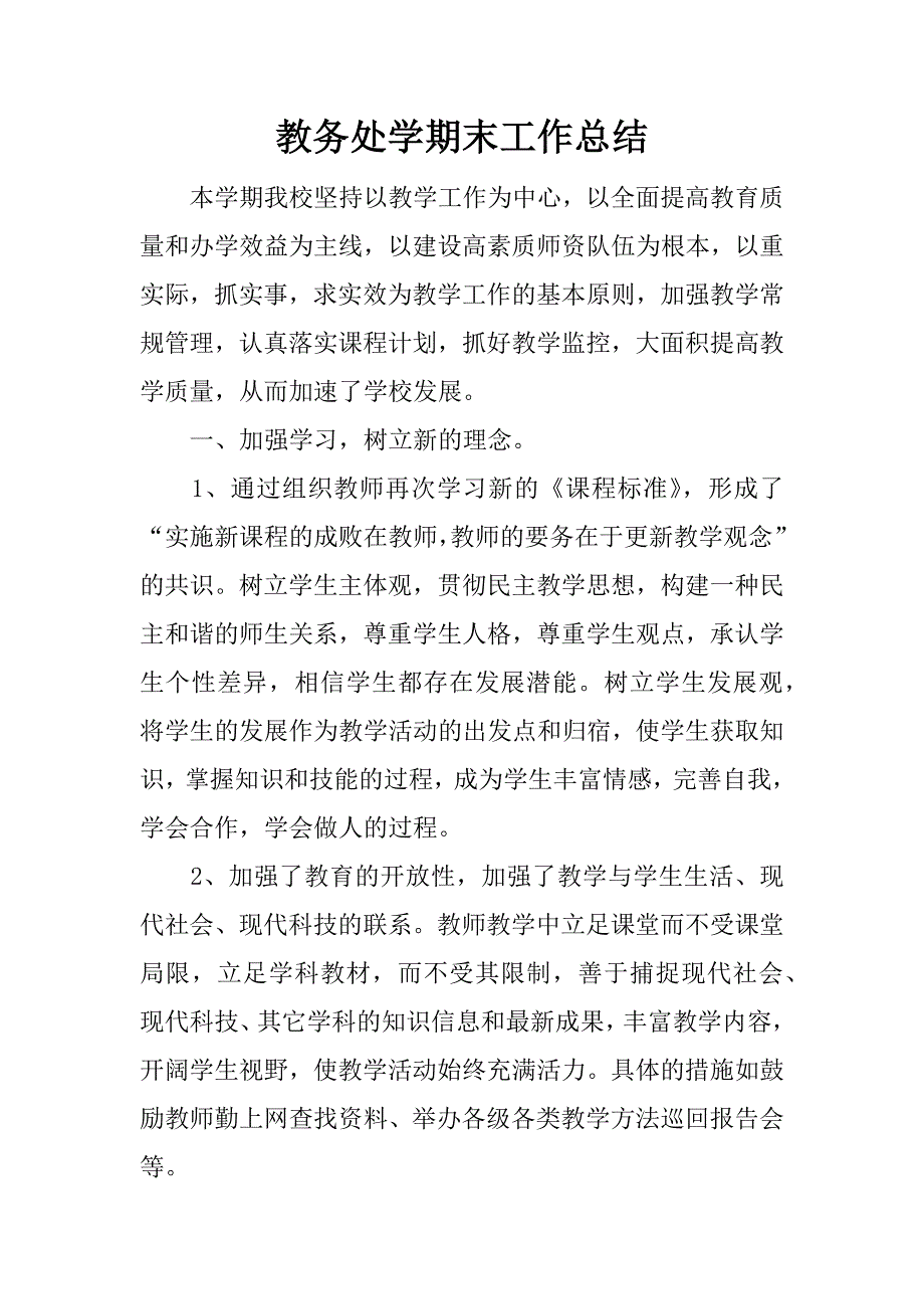 教务处学期末工作总结.docx_第1页