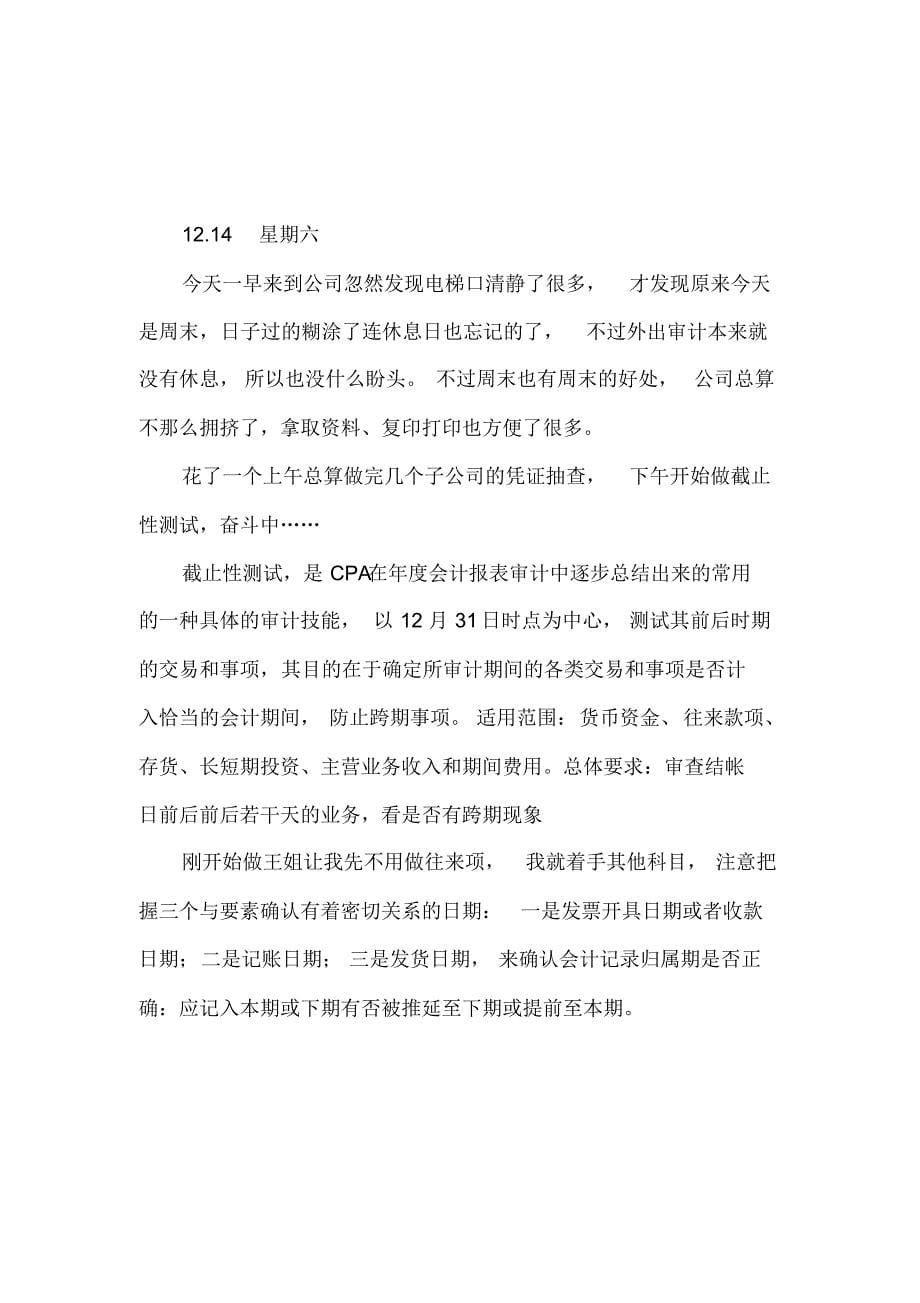 会计事务所冬季实习日志且外出审计_第5页