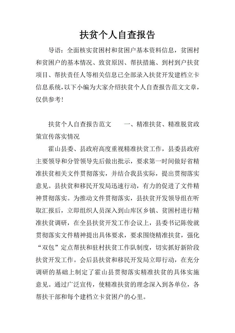 扶贫个人自查报告.docx_第1页