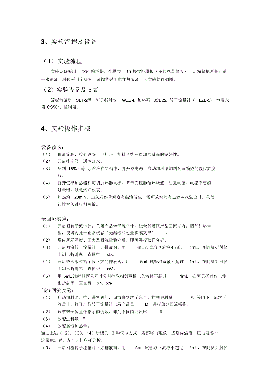 四川大学化学工程精馏实验_第3页