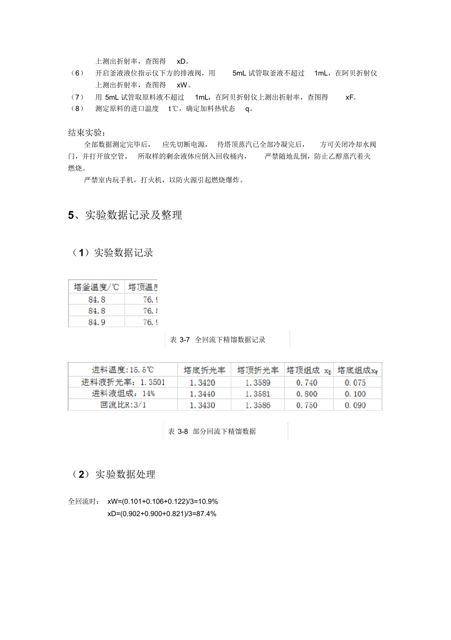 四川大学化学工程精馏实验_第4页