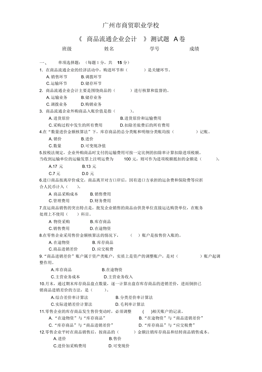 商品流通企业期未考试A卷_第1页