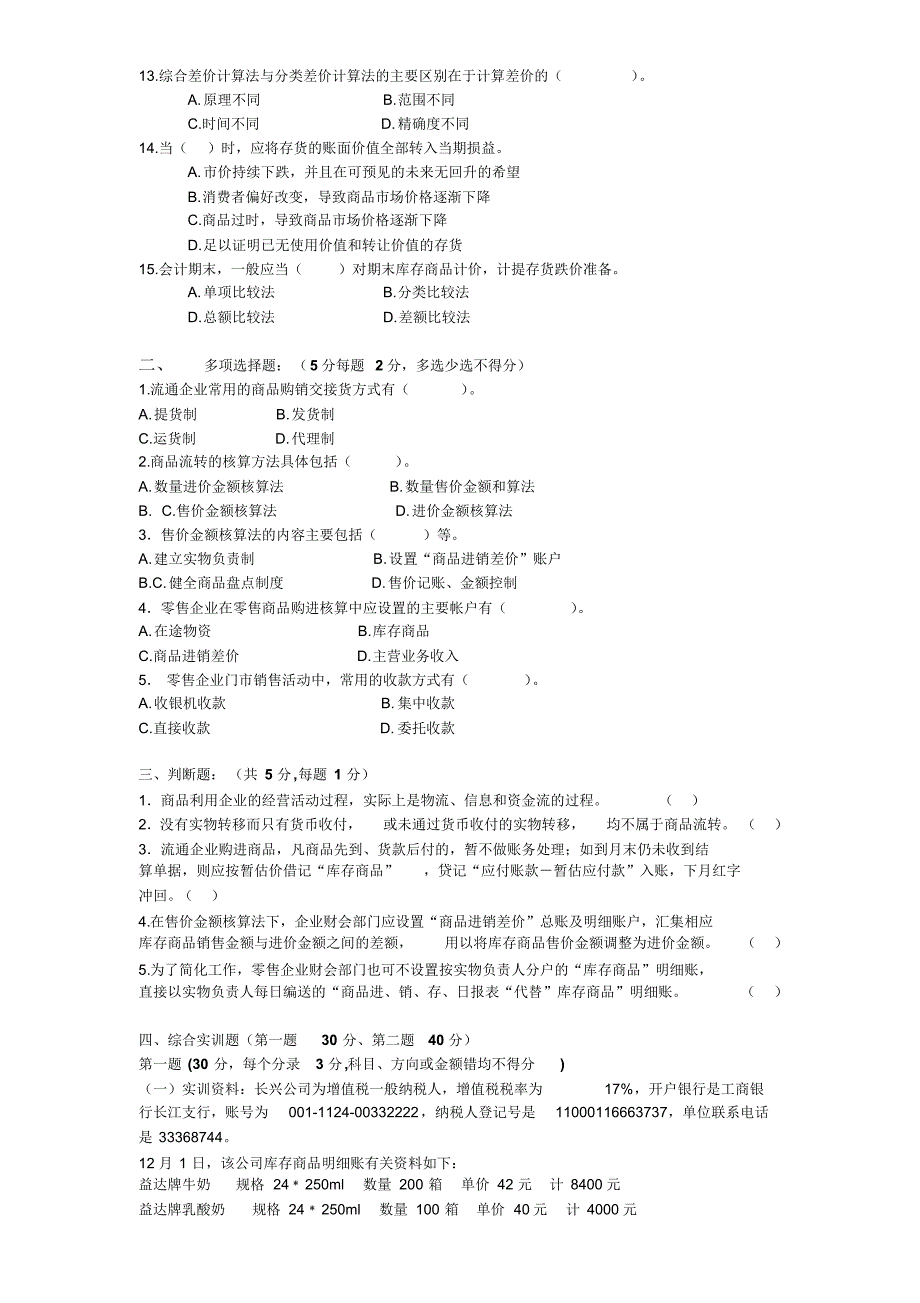商品流通企业期未考试A卷_第2页