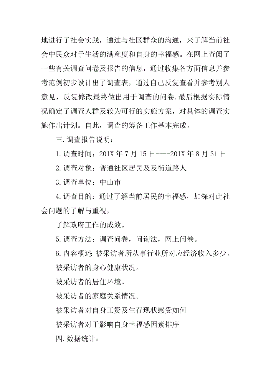 居民幸福感社会实践调查报告.docx_第2页