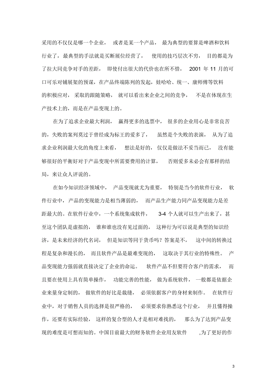 企业核心竞争力的最佳体现——产品变现_第3页