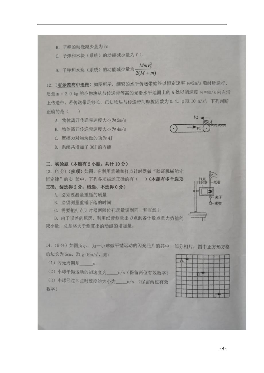 安徽省六安市舒城县2017-2018学年高一物理下学期期末考试试题_第4页