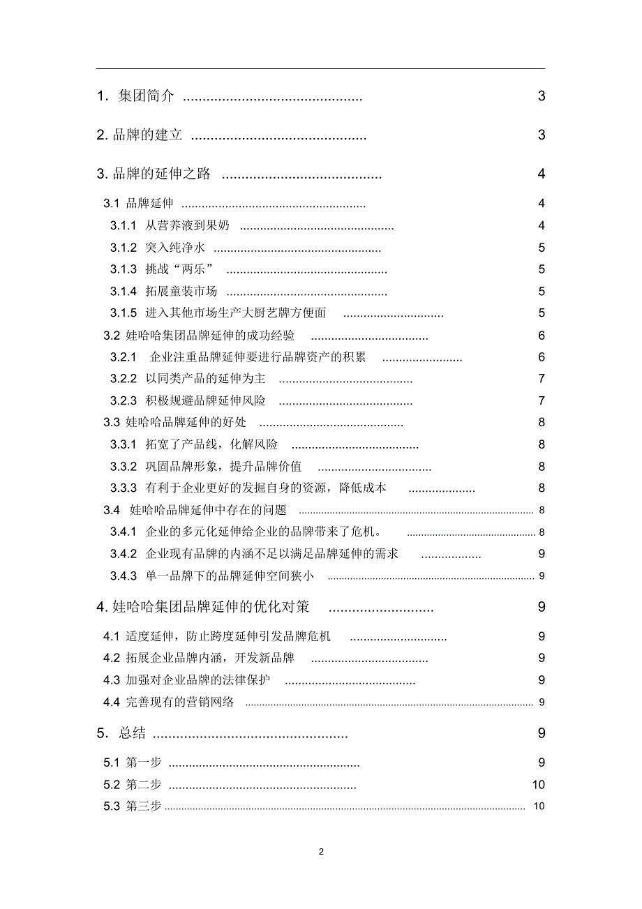 企业案例分析----娃哈哈_第2页