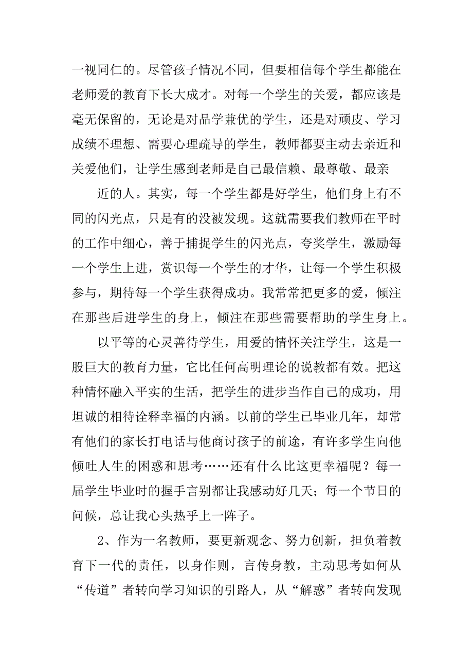 暑期师德学习心得体会五篇.docx_第2页