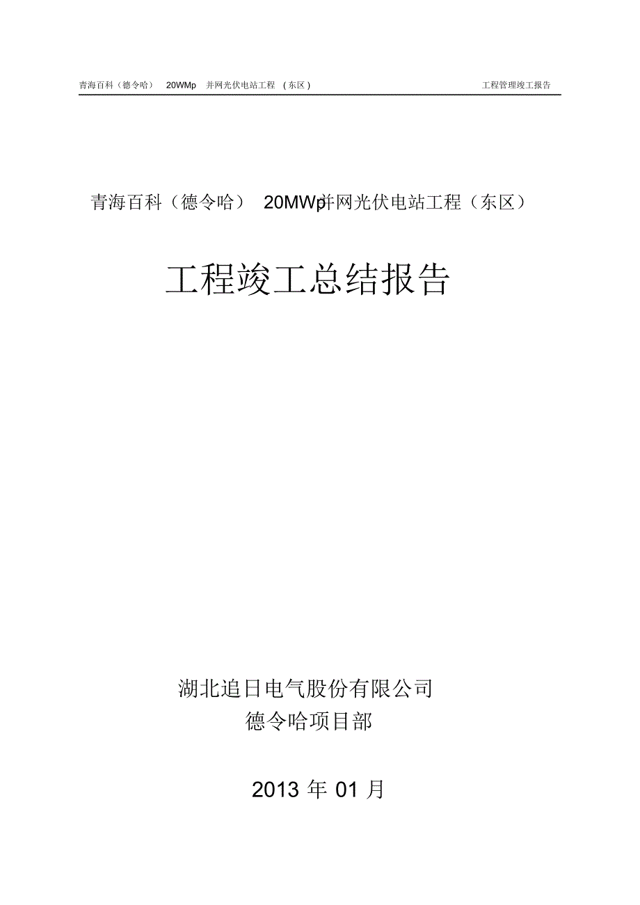 光伏电站工程管理报告@竣工报告_第1页