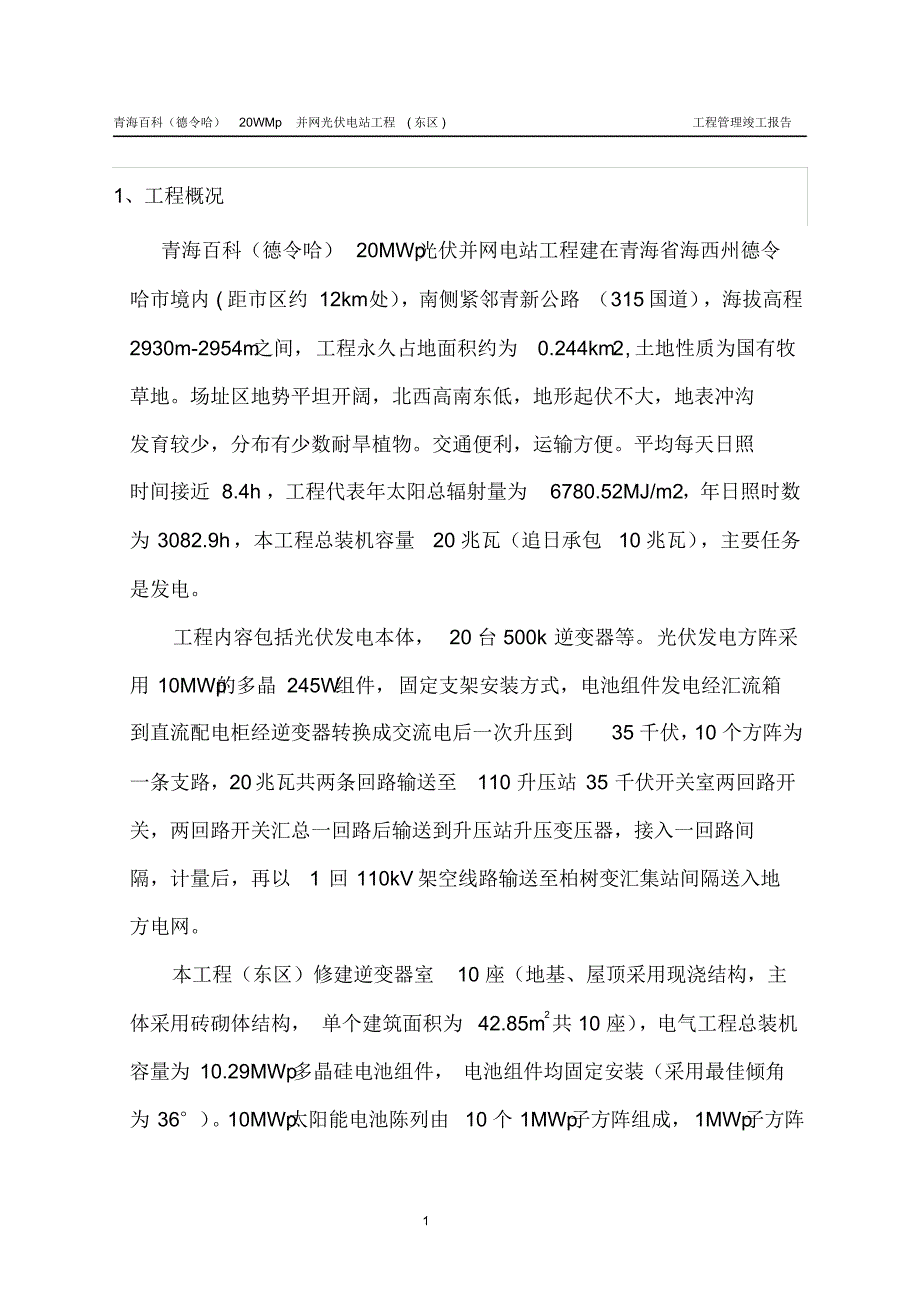光伏电站工程管理报告@竣工报告_第4页