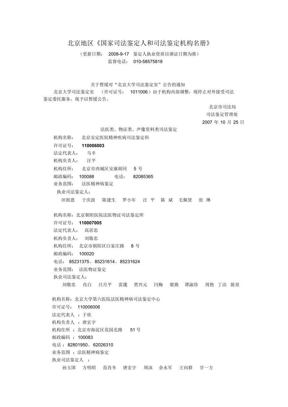 北京地区国家司法鉴定人和司法鉴定机构名册_第1页