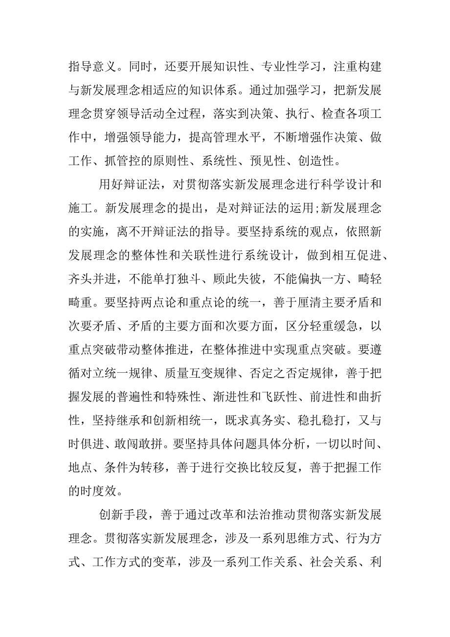 带头树立和落实新发展理念发言提纲.docx_第5页