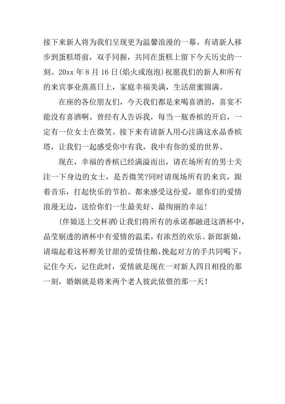 时尚浪漫婚礼主持词.docx_第5页