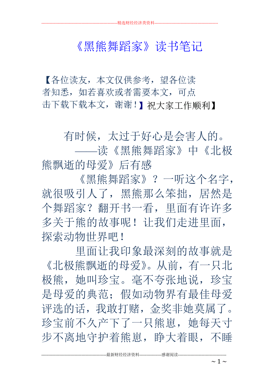 《黑熊舞蹈家》读书笔记_第1页